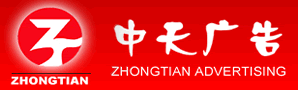 昆山中天廣告
