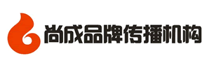 廈門尚成品牌傳播機(jī)構(gòu)