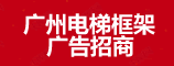 廣州電梯框架廣告?zhèn)髅?電梯框架、智慧屏廣告