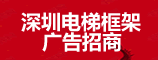 深圳電梯框架廣告?zhèn)髅?電梯框架、智慧屏廣告