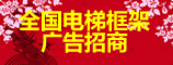 全國(guó)電梯框架廣告?zhèn)髅?電梯框架、智慧屏廣告